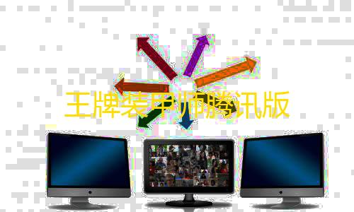 王牌装甲师腾讯版